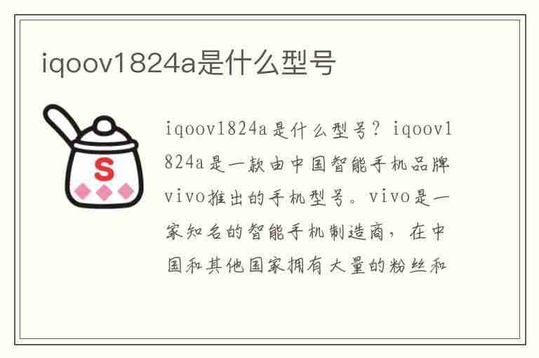 iqoov1824a是什么型号(iqoov1824a是什么型号,多少钱)